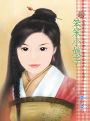 cover image of 笨笨小娘子